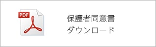 保護者同意書ダウンロード