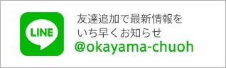 友達追加で最新情報をいち早くお知らせ@okayama-chuoh