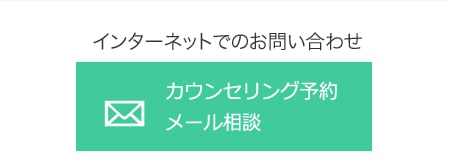 インターネットでのお問い合わせカウンセリング予約 メール相談