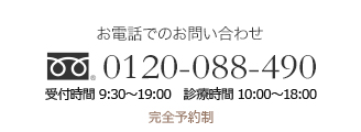 お電話でのお問い合わせ0120-088-490