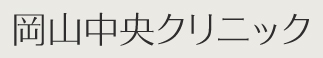 岡山中央クリニック