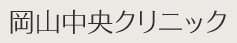 岡山中央クリニック