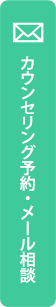 カウンセリング予約・メール相談