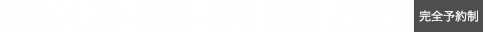 0120-088-460受付時間：9：30−19：00診療時間：10：00−18：00