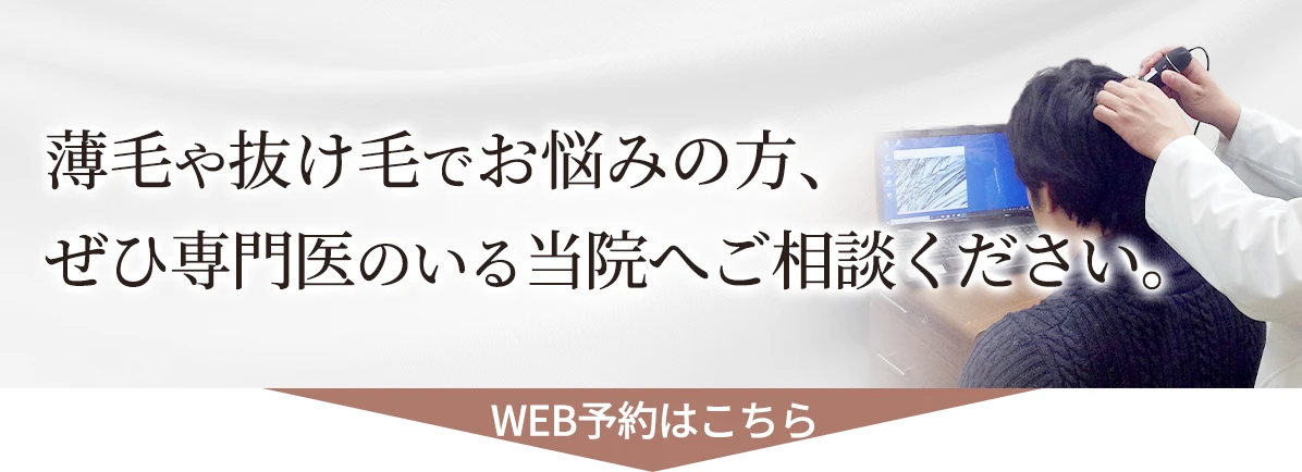 薄毛や抜け毛でお悩みの方、ぜひ専門医のいる当院へご相談ください。