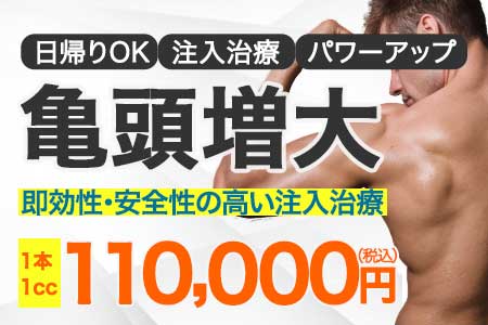 ペニスを太く大きく 増大治療