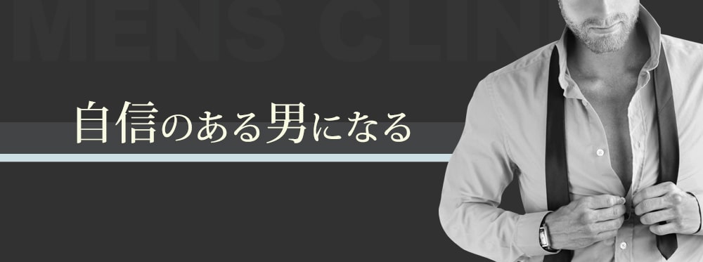 自身のある男になる