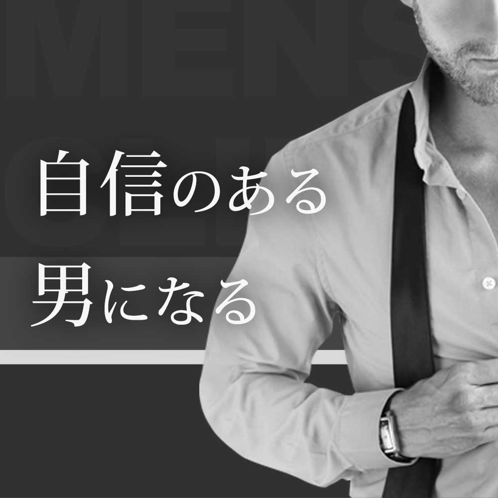 自身のある男になる