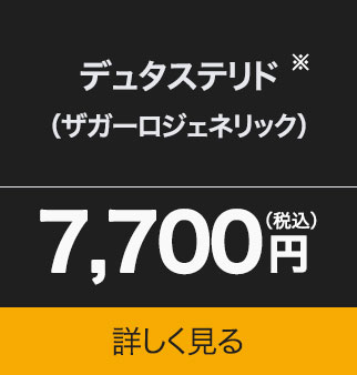 デュタステリド（ザガーロジェネリック）