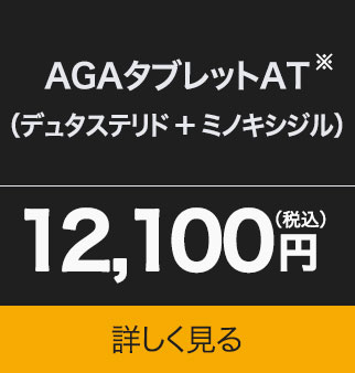 AGAタブレットAT（デュタステリド＋ミノキシジル）