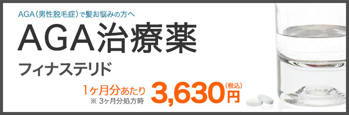 AGA治療薬