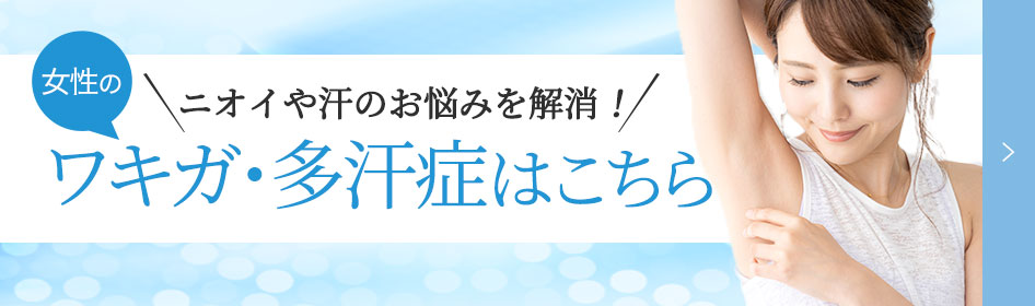 ワキガ・多汗症はこちら