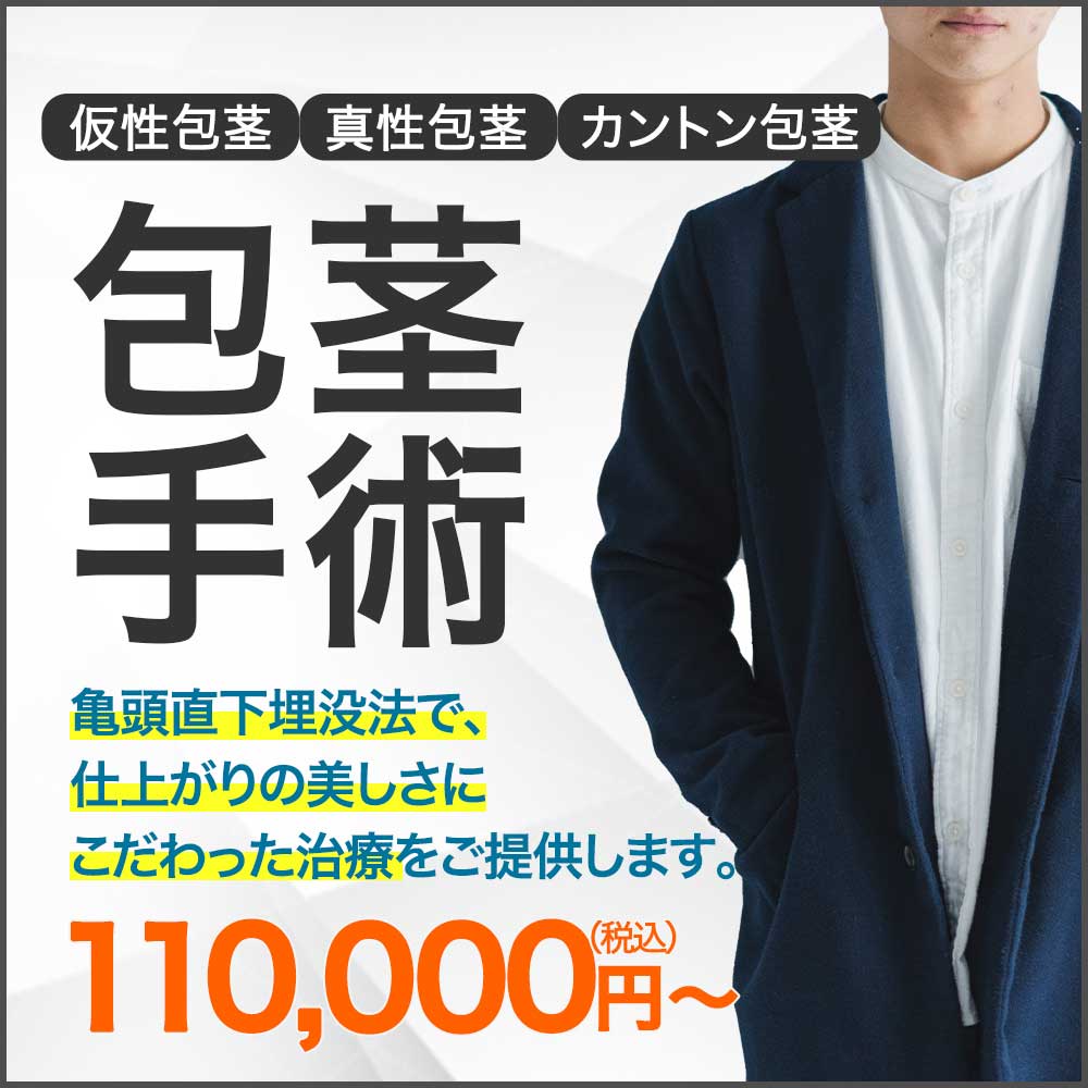 仮性包茎治療