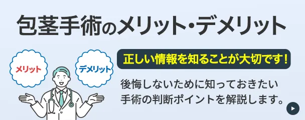 包茎手術のメリット・デメリット