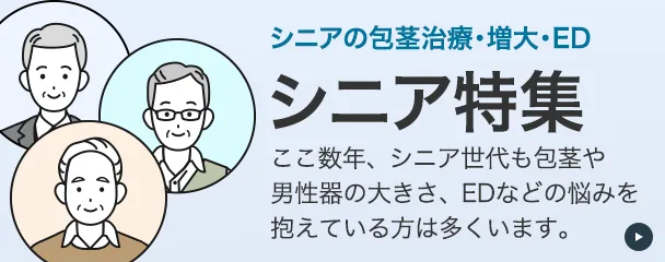 シニアの包茎治療・増大・EDシニア特集