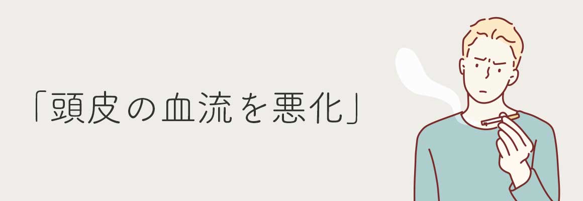 頭皮の血流を悪化させる