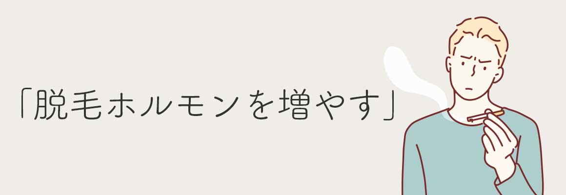 脱毛ホルモンを増やす