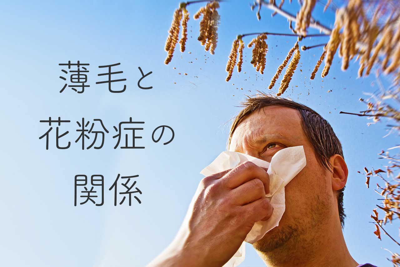 薄毛と花粉症の関係