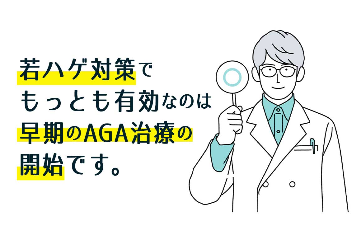 若ハゲ対策で最も有効なのは早期のAGA治療の開始です