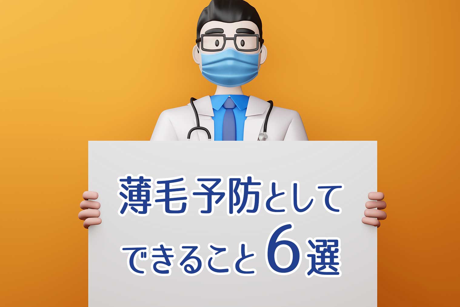 薄毛予防としてできること ６選